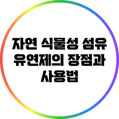 자연 식물성 섬유 유연제의 장점과 사용법
