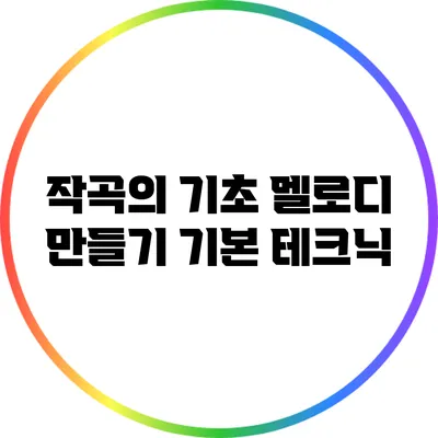 작곡의 기초: 멜로디 만들기 기본 테크닉