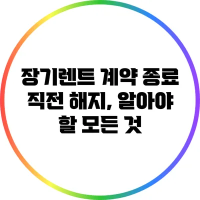 장기렌트 계약 종료 직전 해지, 알아야 할 모든 것