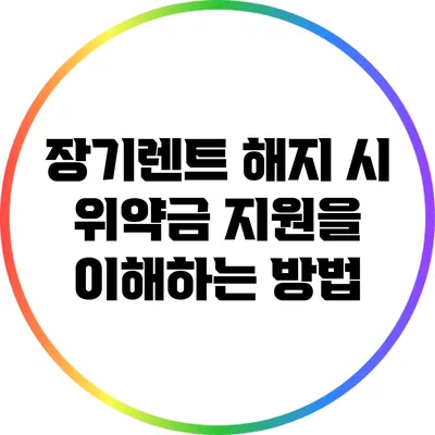 장기렌트 해지 시 위약금 지원을 이해하는 방법