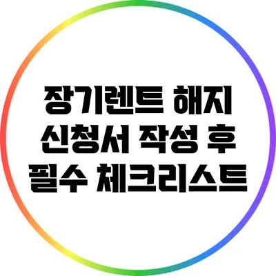 장기렌트 해지 신청서 작성 후 필수 체크리스트
