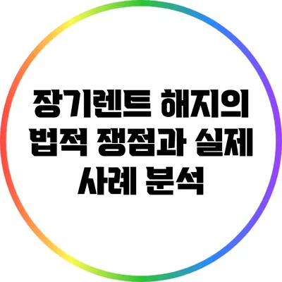 장기렌트 해지의 법적 쟁점과 실제 사례 분석