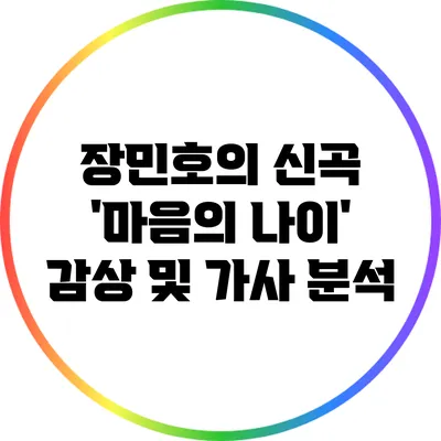 장민호의 신곡 '마음의 나이' 감상 및 가사 분석