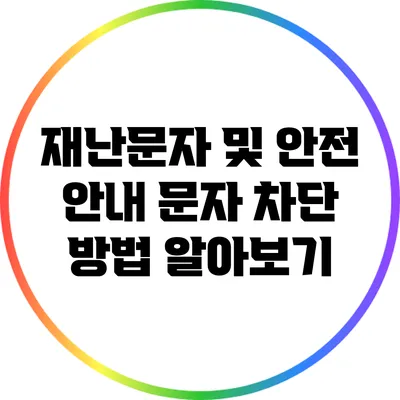 재난문자 및 안전 안내 문자 차단 방법 알아보기