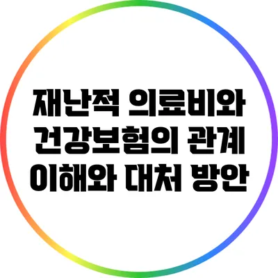 재난적 의료비와 건강보험의 관계: 이해와 대처 방안