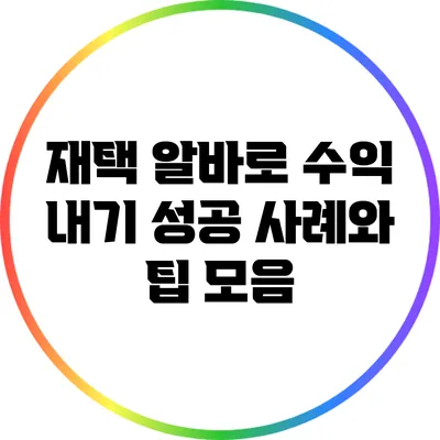 재택 알바로 수익 내기: 성공 사례와 팁 모음