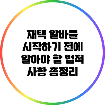 재택 알바를 시작하기 전에 알아야 할 법적 사항 총정리