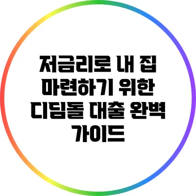 저금리로 내 집 마련하기 위한 디딤돌 대출 완벽 가이드