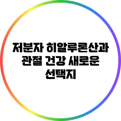 저분자 히알루론산과 관절 건강: 새로운 선택지