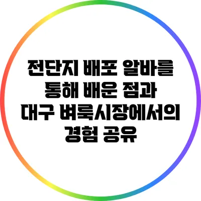 전단지 배포 알바를 통해 배운 점과 대구 벼룩시장에서의 경험 공유