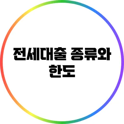 전세대출 종류와 한도