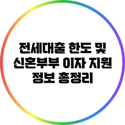 전세대출 한도 및 신혼부부 이자 지원 정보 총정리