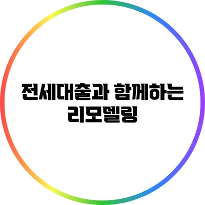 전세대출과 함께하는 리모델링