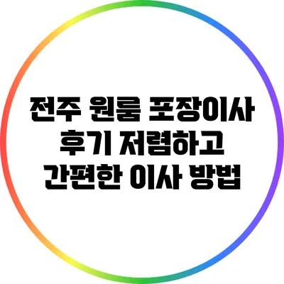 전주 원룸 포장이사 후기: 저렴하고 간편한 이사 방법