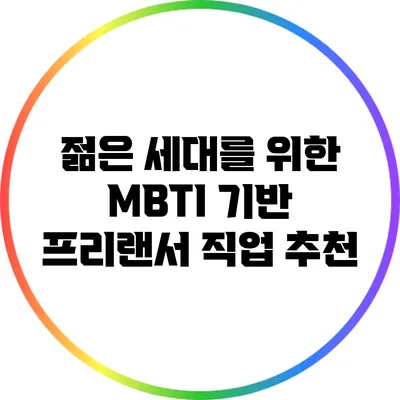 젊은 세대를 위한 MBTI 기반 프리랜서 직업 추천