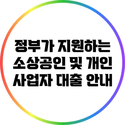 정부가 지원하는 소상공인 및 개인 사업자 대출 안내
