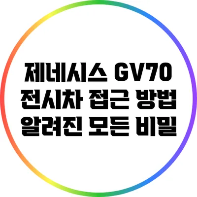 제네시스 GV70 전시차 접근 방법: 알려진 모든 비밀