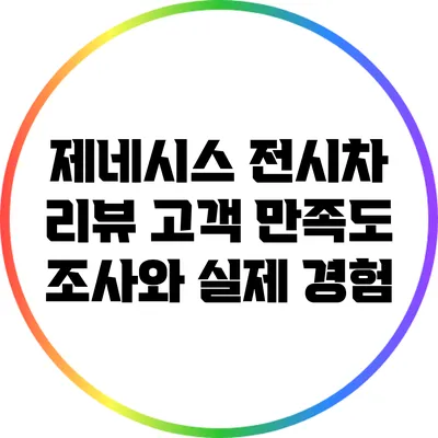 제네시스 전시차 리뷰: 고객 만족도 조사와 실제 경험
