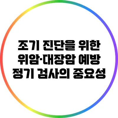 조기 진단을 위한 위암·대장암 예방: 정기 검사의 중요성
