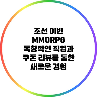 조선 이변 MMORPG: 독창적인 직업과 쿠폰 리뷰를 통한 새로운 경험