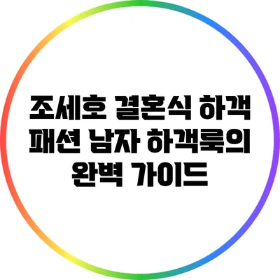 조세호 결혼식 하객 패션: 남자 하객룩의 완벽 가이드