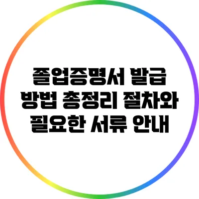 졸업증명서 발급 방법 총정리: 절차와 필요한 서류 안내