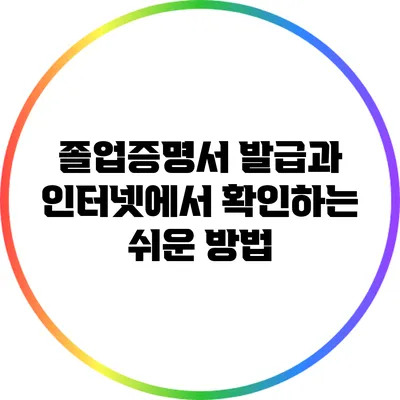 졸업증명서 발급과 인터넷에서 확인하는 쉬운 방법