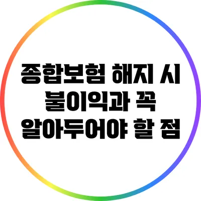 종합보험 해지 시 불이익과 꼭 알아두어야 할 점