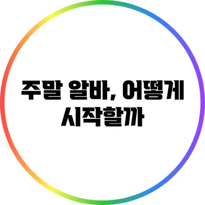 주말 알바, 어떻게 시작할까?