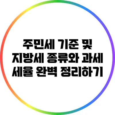 주민세 기준 및 지방세 종류와 과세 세율 완벽 정리하기