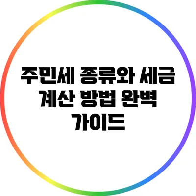 주민세 종류와 세금 계산 방법: 완벽 가이드