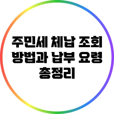 주민세 체납 조회 방법과 납부 요령 총정리