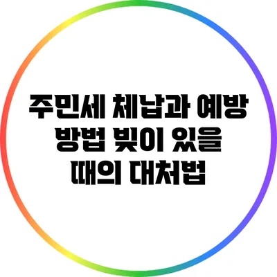 주민세 체납과 예방 방법: 빚이 있을 때의 대처법