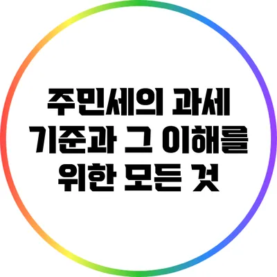 주민세의 과세 기준과 그 이해를 위한 모든 것
