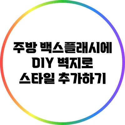 주방 백스플래시에 DIY 벽지로 스타일 추가하기