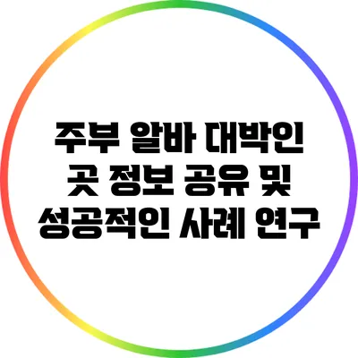 주부 알바: 대박인 곳 정보 공유 및 성공적인 사례 연구