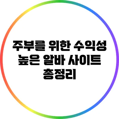 주부를 위한 수익성 높은 알바 사이트 총정리