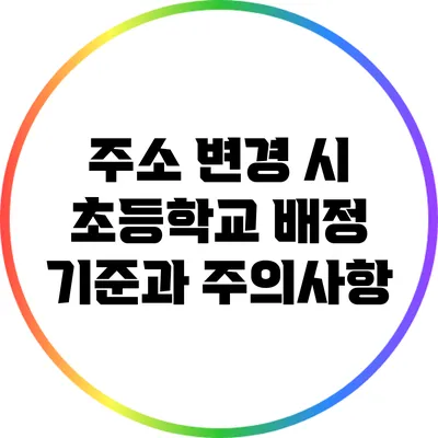 주소 변경 시 초등학교 배정 기준과 주의사항