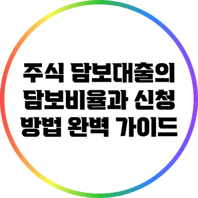 주식 담보대출의 담보비율과 신청 방법 완벽 가이드