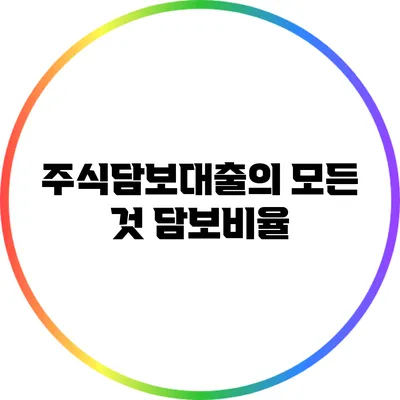 주식담보대출의 모든 것: 담보비율