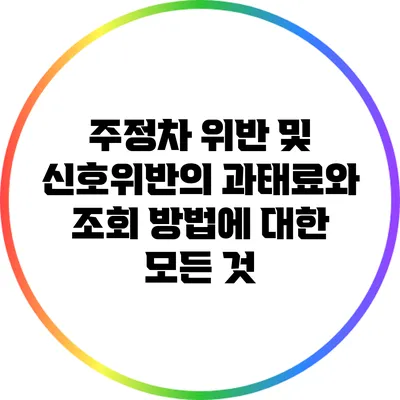 주정차 위반 및 신호위반의 과태료와 조회 방법에 대한 모든 것