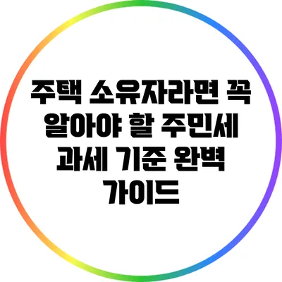 주택 소유자라면 꼭 알아야 할 주민세 과세 기준 완벽 가이드