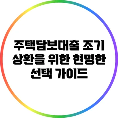 주택담보대출 조기 상환을 위한 현명한 선택 가이드