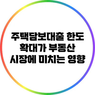 주택담보대출 한도 확대가 부동산 시장에 미치는 영향