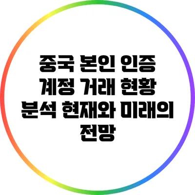 중국 본인 인증 계정 거래 현황 분석: 현재와 미래의 전망