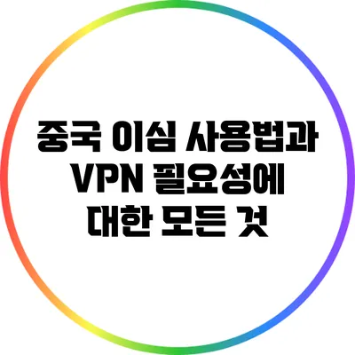 중국 이심 사용법과 VPN 필요성에 대한 모든 것