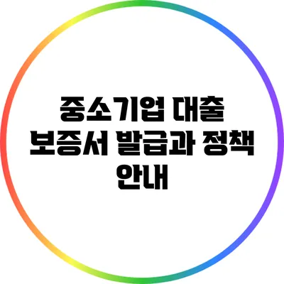 중소기업 대출 보증서 발급과 정책 안내