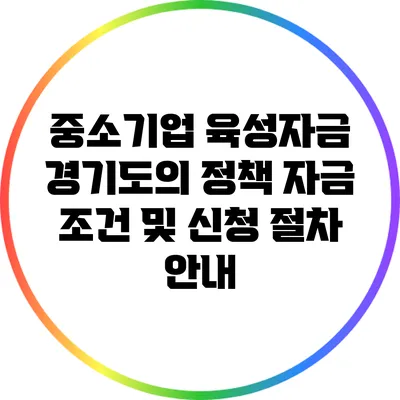 중소기업 육성자금: 경기도의 정책 자금 조건 및 신청 절차 안내