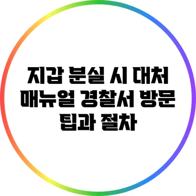 지갑 분실 시 대처 매뉴얼: 경찰서 방문 팁과 절차