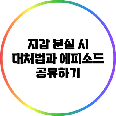지갑 분실 시 대처법과 에피소드 공유하기